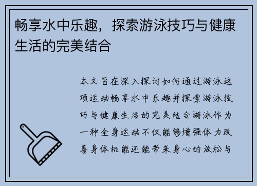 畅享水中乐趣，探索游泳技巧与健康生活的完美结合