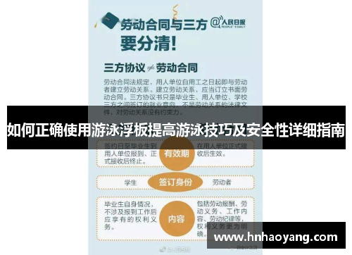 如何正确使用游泳浮板提高游泳技巧及安全性详细指南