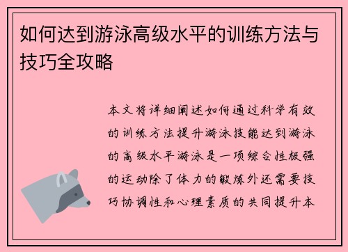 如何达到游泳高级水平的训练方法与技巧全攻略