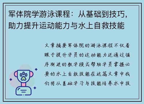 军体院学游泳课程：从基础到技巧，助力提升运动能力与水上自救技能