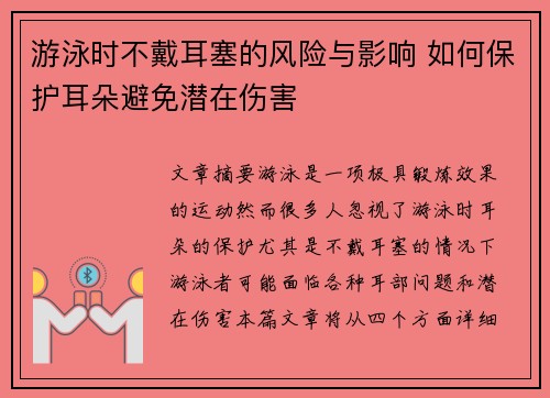 游泳时不戴耳塞的风险与影响 如何保护耳朵避免潜在伤害